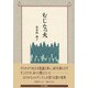 むじなっ火 [単行本]