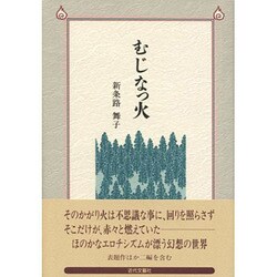 むじなっ火 [単行本]