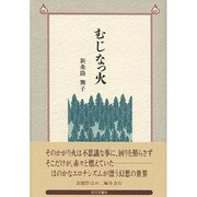 むじなっ火 [単行本]