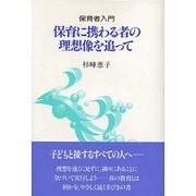 保育者入門 保育に携わる者の理想像を追って [単行本]
