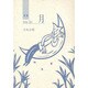 詩集 月 [単行本]