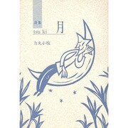 詩集 月 [単行本]