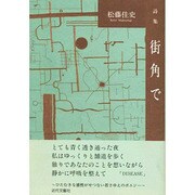 詩集 街角で [単行本]