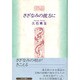 さざなみの彼方に [単行本]