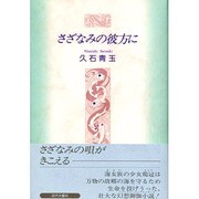 さざなみの彼方に [単行本]