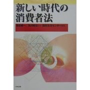 新しい時代の消費者法 [単行本]