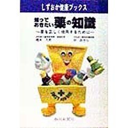 知っておきたい薬の知識―薬を正しく使用するために(しずおか健康ブックス) [単行本]
