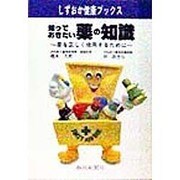 知っておきたい薬の知識―薬を正しく使用するために(しずおか健康ブックス) [単行本]