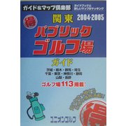 関東マル得パブリックゴルフ場ガイド〈2004/2005年版〉(ガイド&マップ倶楽部〈18〉) [単行本]