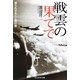 戦雲の果てで―語られざる人と飛行機(光人社NF文庫) [文庫]