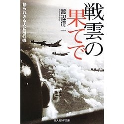 戦雲の果てで―語られざる人と飛行機(光人社NF文庫) [文庫]
