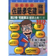 佐藤孝宅建 総まとめ編 2012年版第2巻[DVD]