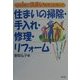 住まいの掃除・手入れ・修理・リフォーム―これ1冊で住まいはずっとキレイ [単行本]
