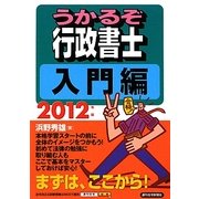 うかるぞ行政書士 入門編〈2012年版〉 改訂第3版 [単行本]
