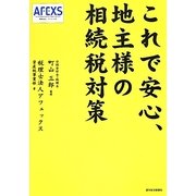 これで安心、地主様の相続税対策 [単行本]