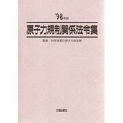 原子力規制関係法令集〈'98年版〉 [単行本]