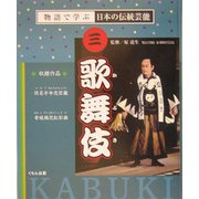 歌舞伎(物語で学ぶ日本の伝統芸能〈3〉) [全集叢書]