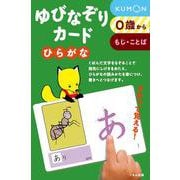 ゆびなぞりカードひらがな [単行本]