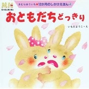 おともだちどっきり(12か月のしかけえほん〈4〉) [絵本]