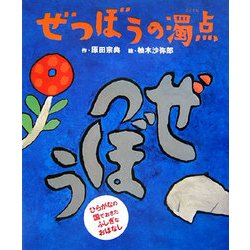 ぜつぼうの濁点 [絵本]