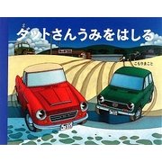 ダットさん うみをはしる [絵本]