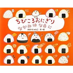ちびころおにぎり なかみはなあに [絵本]