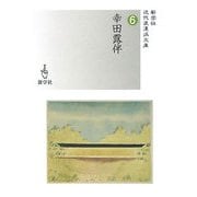 幸田露伴(近代浪漫派文庫) [文庫]