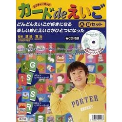 カードdeえいごA・Bセット [単行本]