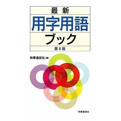 最新 用字用語ブック 第6版 [新書]