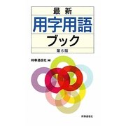 最新 用字用語ブック 第6版 [新書]