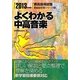 よくわかる中高音楽〈2013年度版〉(教員採用試験Basic定着シリーズ〈8〉) [全集叢書]