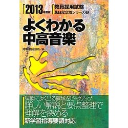 よくわかる中高音楽〈2013年度版〉(教員採用試験Basic定着シリーズ〈8〉) [全集叢書]