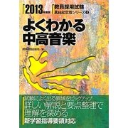 よくわかる中高音楽〈2013年度版〉(教員採用試験Basic定着シリーズ〈8〉) [全集叢書]