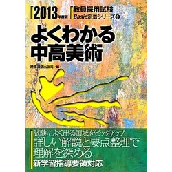 よくわかる中高美術〈2013年度版〉(教員採用試験Basic定着シリーズ〈9〉) [全集叢書]