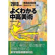 よくわかる中高美術〈2013年度版〉(教員採用試験Basic定着シリーズ〈9〉) [全集叢書]
