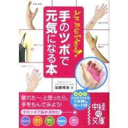 ヨドバシ Com どこでもできる 手のツボで元気になる本 中経の文庫