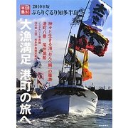 ぶらりぐるり知多半島〈2010年版〉 [単行本]