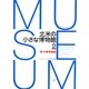 北米の小さな博物館〈2〉「知」の世界遺産 [単行本]