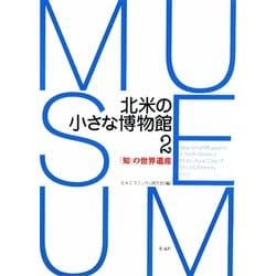 北米の小さな博物館〈2〉「知」の世界遺産 [単行本]