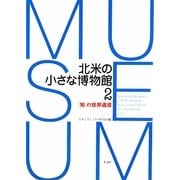 北米の小さな博物館〈2〉「知」の世界遺産 [単行本]