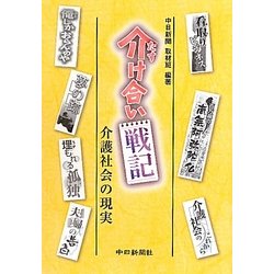 介け合い戦記―介護社会の現実 [単行本]