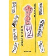 介け合い戦記―介護社会の現実 [単行本]