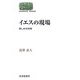 イエスの現場―苦しみの共有(SEKAISHISO SEMINAR) [全集叢書]