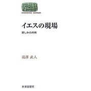 イエスの現場―苦しみの共有(SEKAISHISO SEMINAR) [全集叢書]
