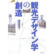 観光デザイン学の創造 [単行本]