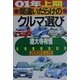 間違いだらけのクルマ選び―全車種徹底批評〈01年上期版〉 [単行本]