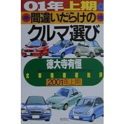 間違いだらけのクルマ選び―全車種徹底批評〈01年上期版〉 [単行本]