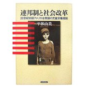 連邦制と社会改革―20世紀初頭アメリカ合衆国の児童労働規制 [単行本]