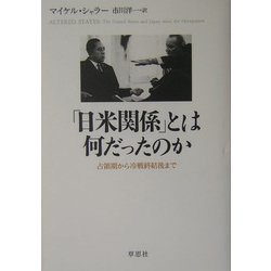 ヨドバシ.com - 「日米関係」とは何だったのか―占領期から冷戦終結後 