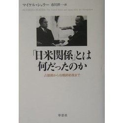 ヨドバシ.com - 「日米関係」とは何だったのか―占領期から冷戦終結後